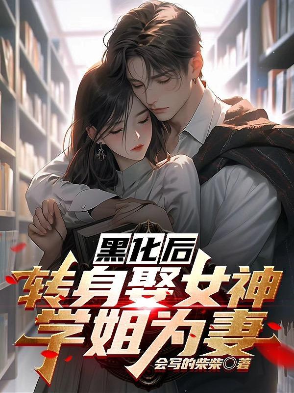 黑化后的神仙颜值