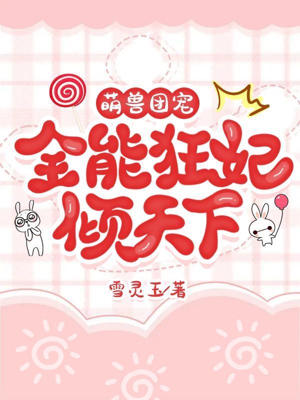 团宠萌妃五岁半免费听