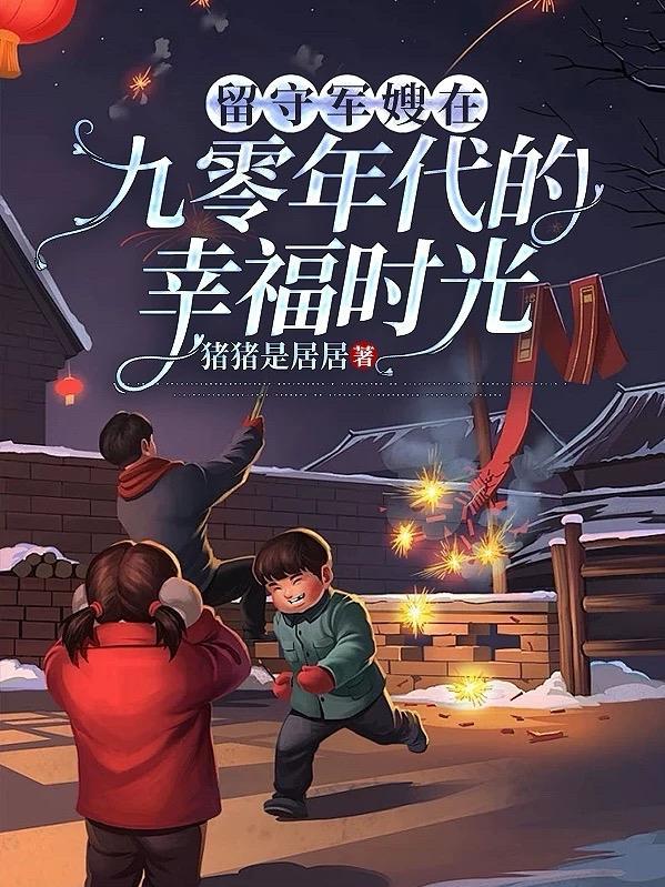 电影军嫂九十年代