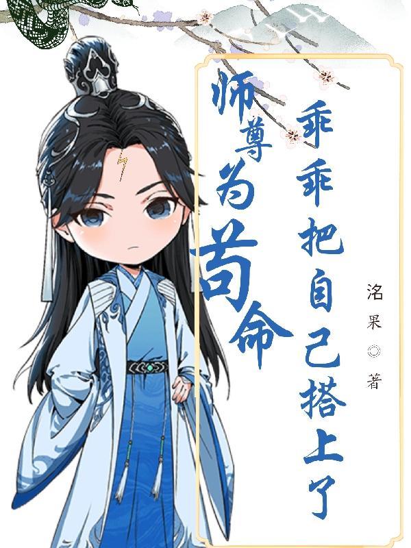 师尊为宠知乎免费阅读