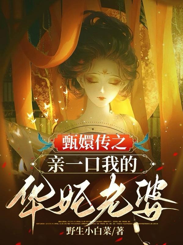 甄嬛华妃cp