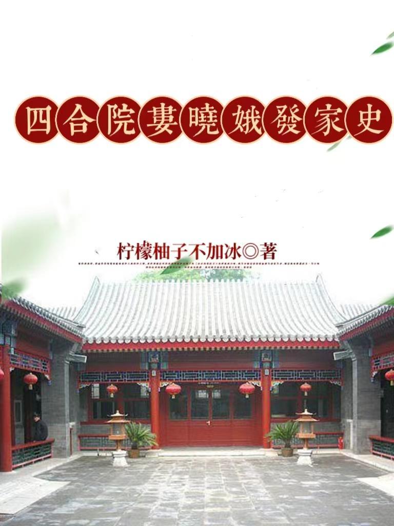 情满四合院娄晓娥母亲的扮演者