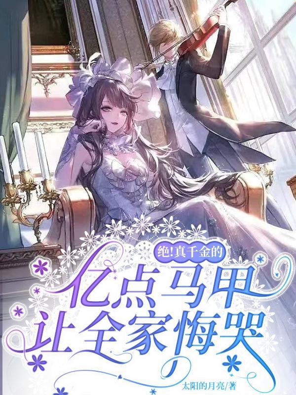 真千金的掉马免费