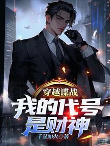 穿越谍战我的代号是财神笔趣阁