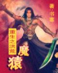 重生洪荒之我是魔礼青