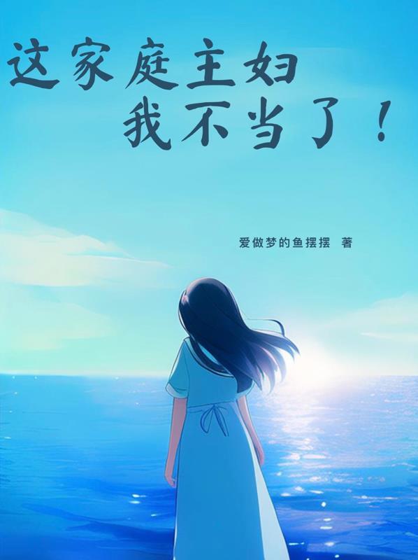 家庭主妇不好当图片