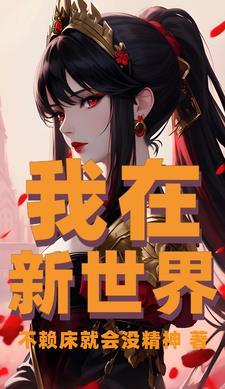 在新世界躺赢的人生