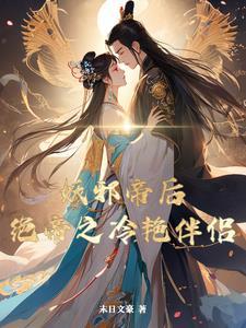邪帝冷妻免费