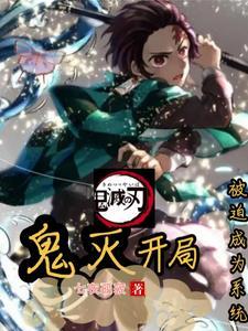 鬼灭之开局扮演