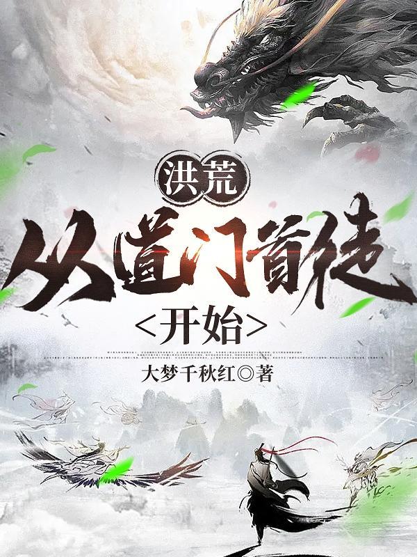 洪荒道祖首徒全文免费阅读