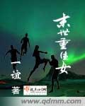 女末世重生文