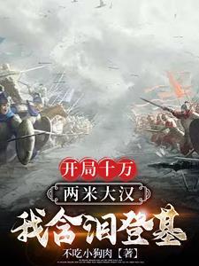 开局十万新手礼包免费阅读全文