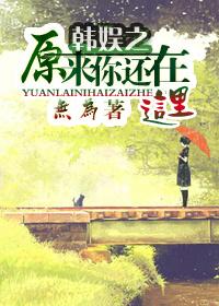 原来你还在这里01