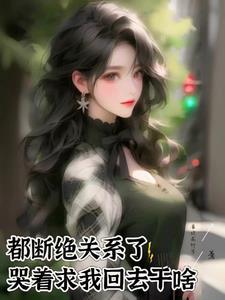 断绝关系的说说
