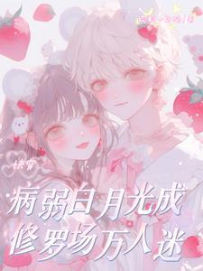 快穿之病弱白月光系统