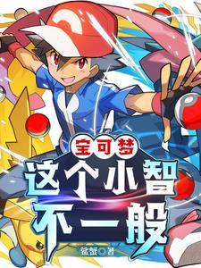 神奇宝贝之小智新的传奇