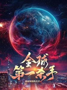 世界排名第一的杀手
