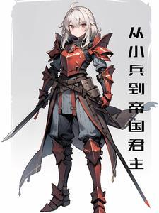 从小兵到将军的推荐