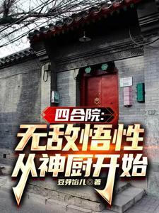 四合院我傻柱怒