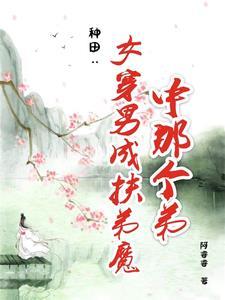 女穿男种田的