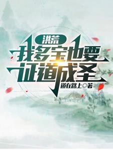 重生到洪荒成为多宝的