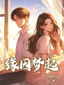 缘因你起的下一句