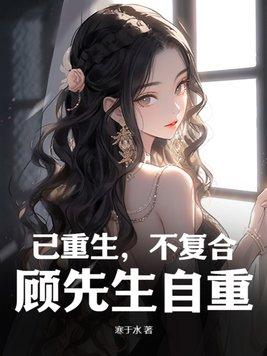 重生顾先生有幸嫁给你苏安冉