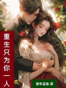 重生之只为你全文免费阅读
