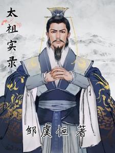太祖实录在线阅读