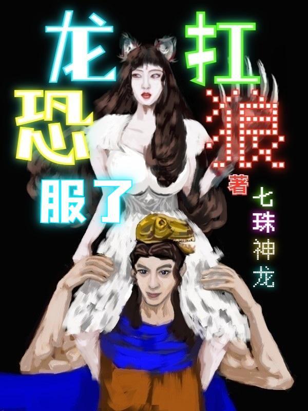 恐龙干仗