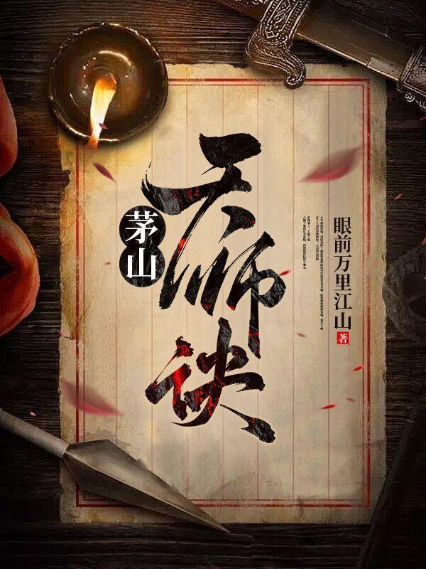 茅山天师都有谁
