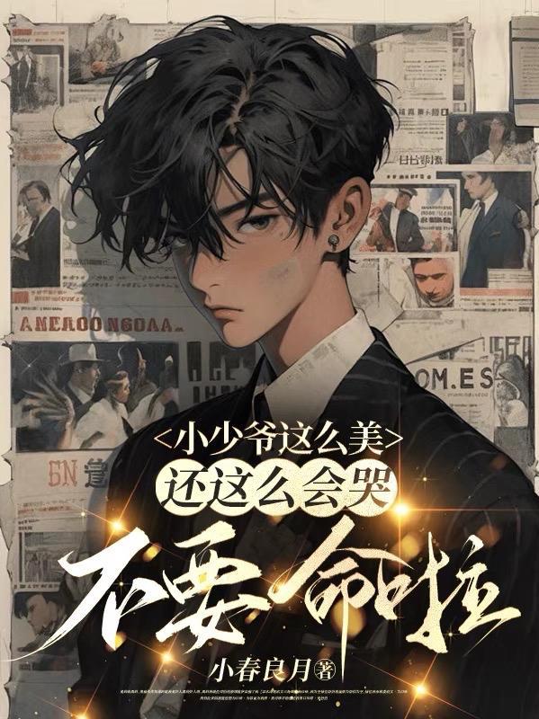 小少爷解释