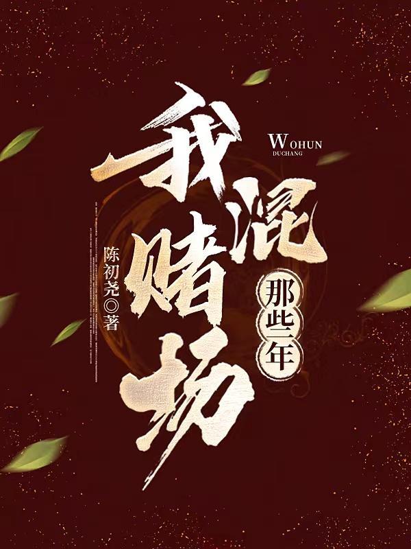 我混赌场那些年陈初尧百度百科