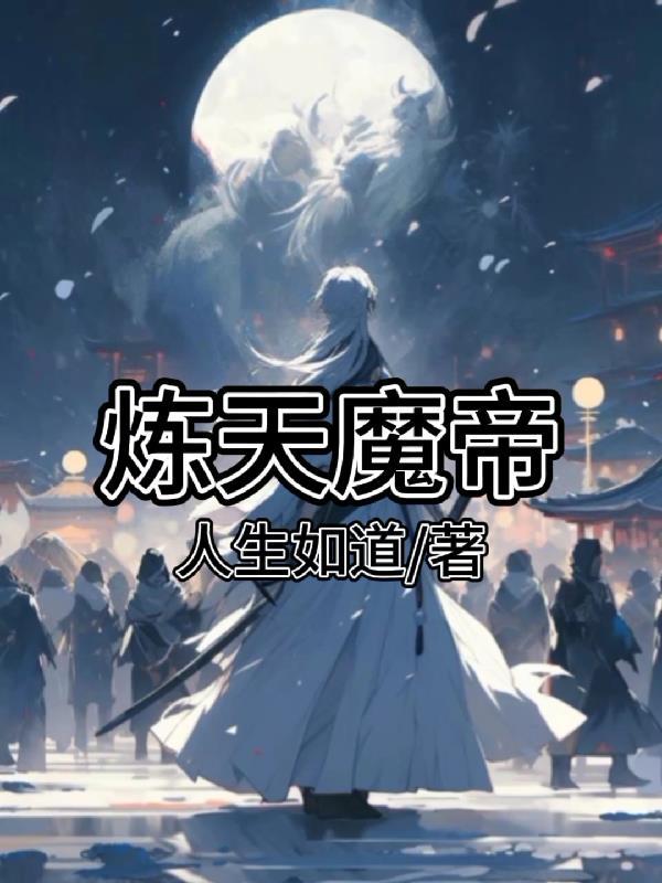 炼魔什么意思
