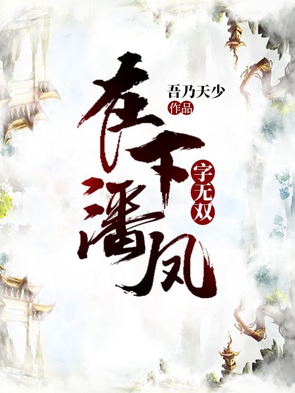 在下潘凤字无双的主角