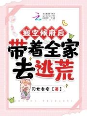 搬空候府后带着全家去逃荒做皇后