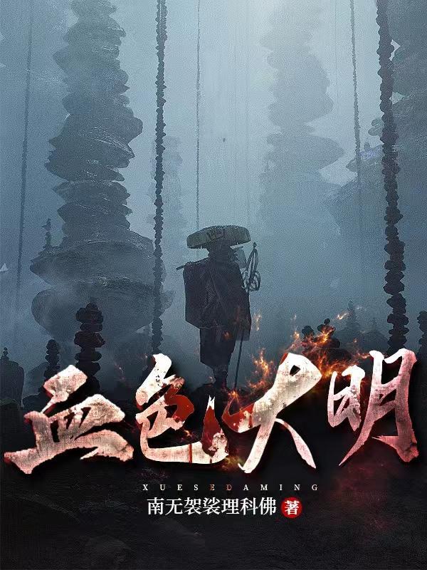 这个大明太凶猛 无语的命运txt