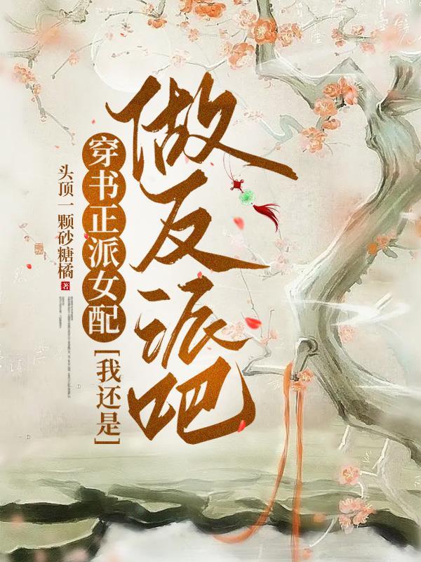 穿书正派女配我还是做反派吧 头顶一颗砂糖橘