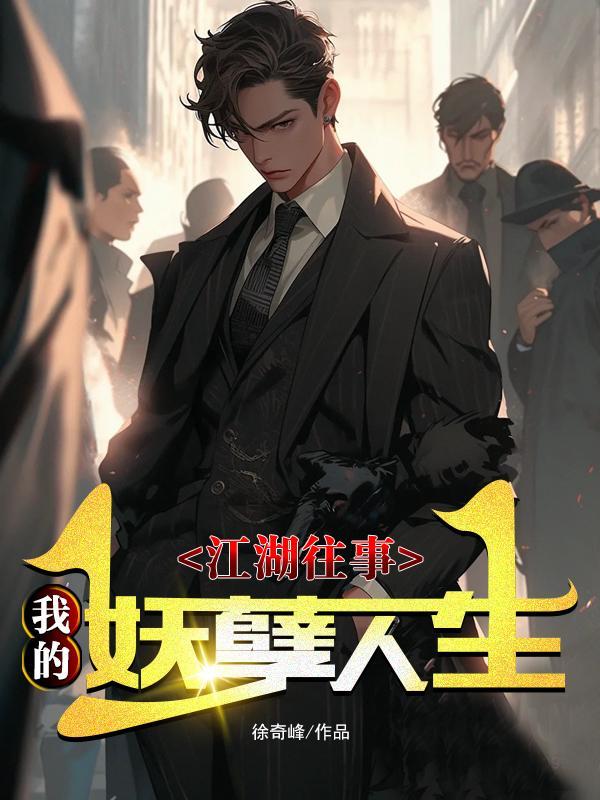 我的江湖生涯全本