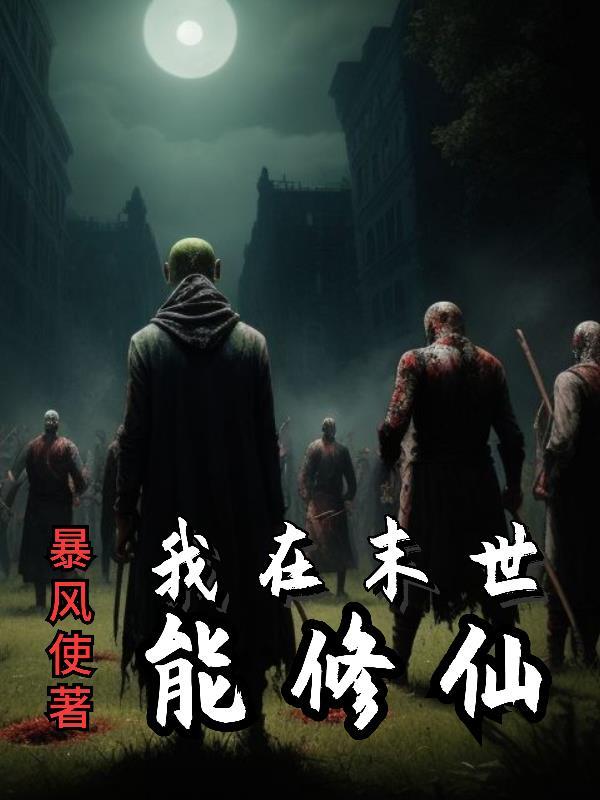 我在末世修仙花开富贵火火