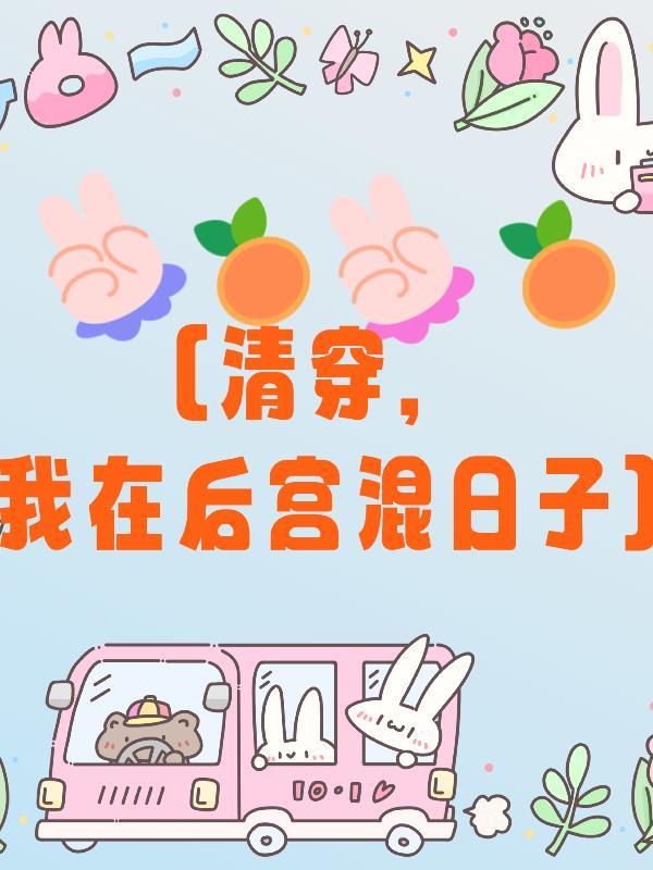 (清穿)后宫升级路
