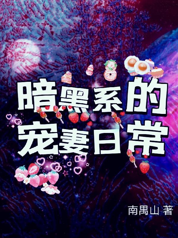 暗黑系宠婚