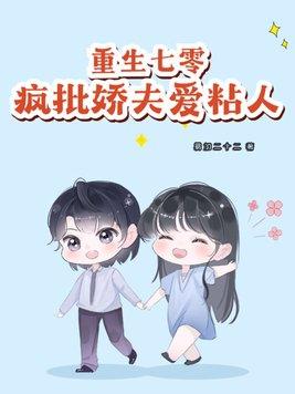 重生七零娇气小福妻免费阅读