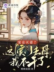 宠妾灭妻这侯门主母我不干了短视频