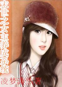 末世女神养成系统