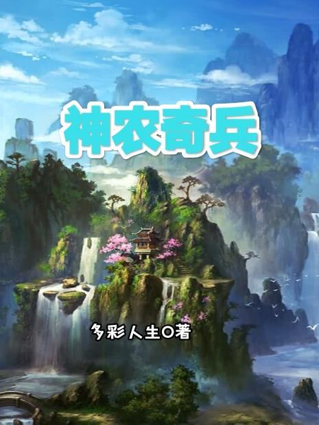 神农奇兵之再战江湖笔趣阁