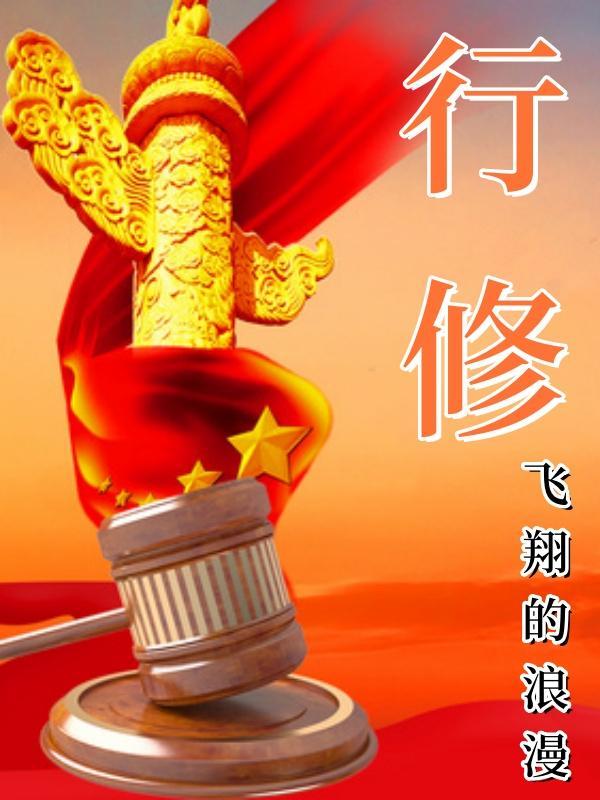 行修名副修动举例