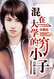 穷人家的大学生