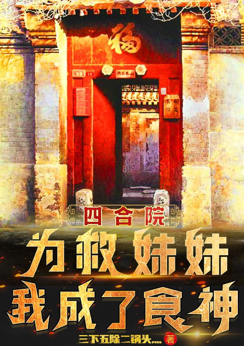 四合院+我成了何雨柱