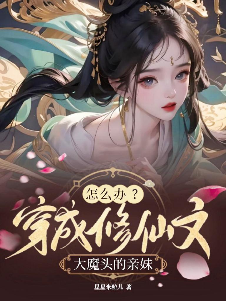 穿成修仙大佬的亲